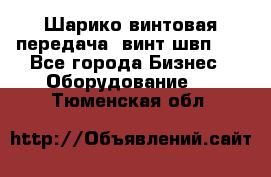 Шарико винтовая передача, винт швп  . - Все города Бизнес » Оборудование   . Тюменская обл.